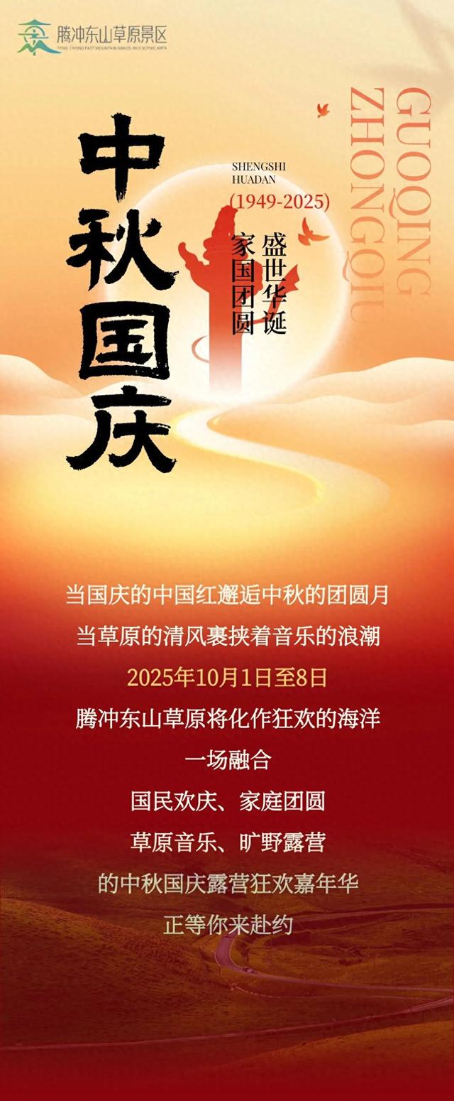 中秋国庆游腾冲丨东山草原露营狂欢嘉年华，邀你赴约撒欢