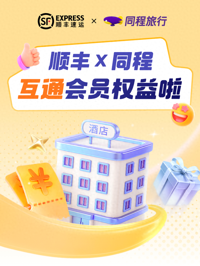 顺丰速运与同程旅行深化战略合作，推动会员体系互通！