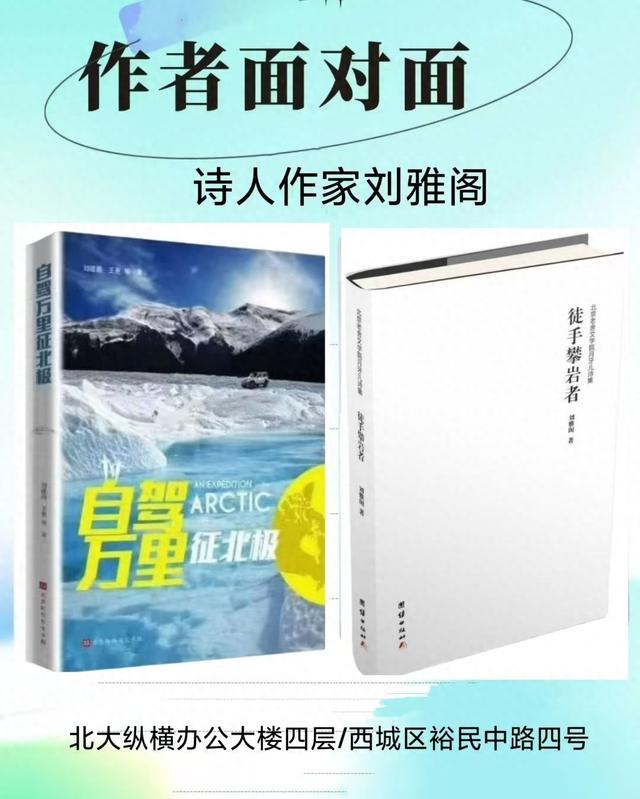 刘雅阁《自驾万里征北极》及《徒手攀岩者》 分享会在北京成功举行