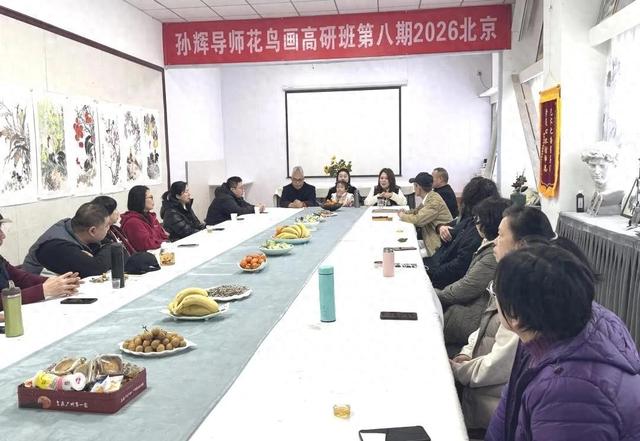 墨韵逐光 | 孙辉导师花鸟画高研班第八期（2026·北京）圆满收官
