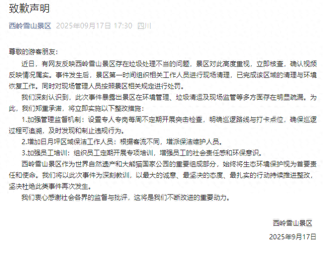 西岭雪山景区就“垃圾处理不当问题”致歉：已完成清理与环境恢复工作，立即实施整改措施