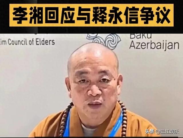 李湘在社交媒体上首次回应了与释永信的争议
