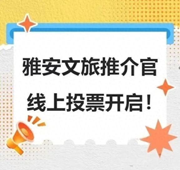 【雅安文旅推介官投票开启】请为名山区的“宝藏选手”们投票！打CALL！