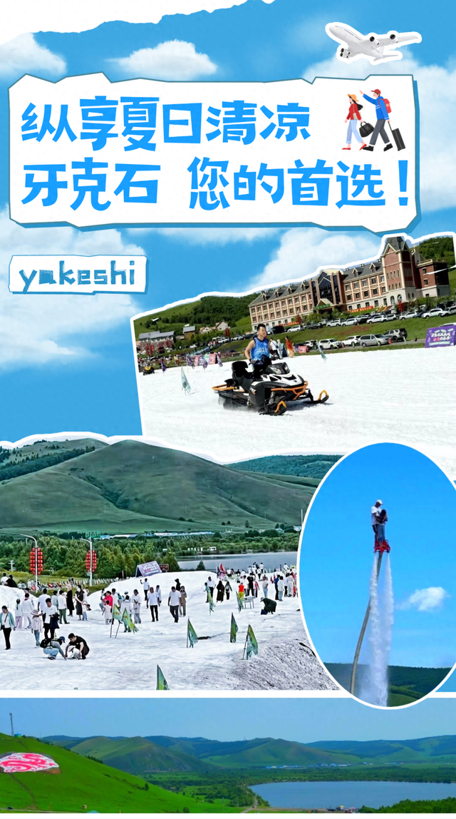 纵享夏日清凉 牙克石 您的首选！