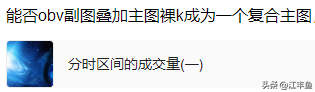 主图OBV