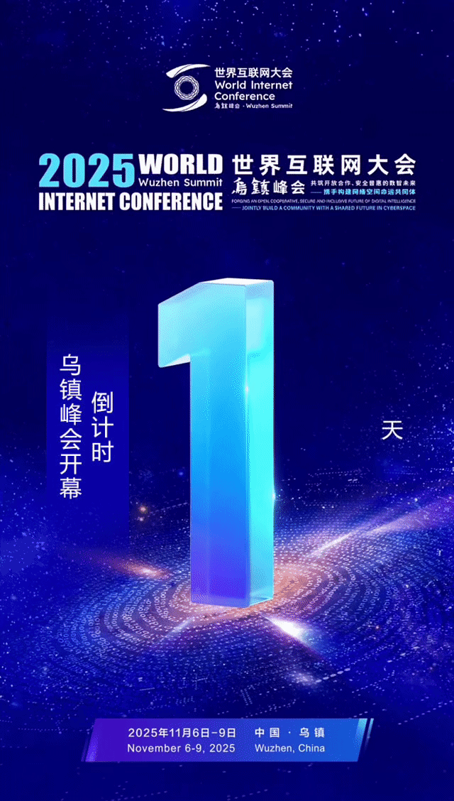 距乌镇峰会开幕还有1天！