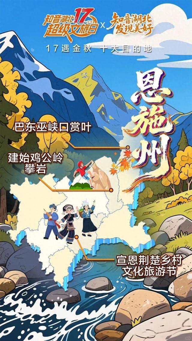 宣恩入选知音湖北“17遇金秋十大目的地”！
