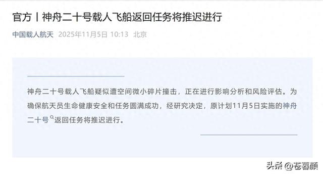 神舟二十飞船遭撞击，罪魁祸首是谁？航天员如何平安回地球？