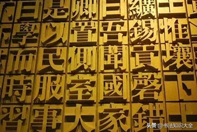 简繁体字对照表，书法人必藏