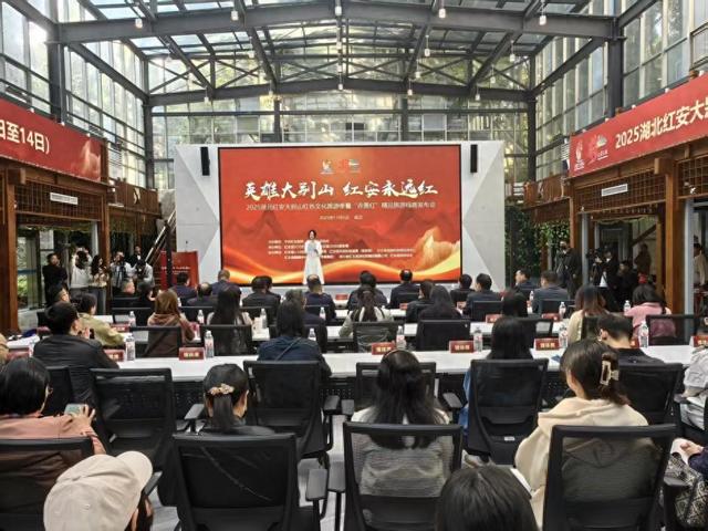 2025湖北红安大别山红色文化旅游季发布会举行