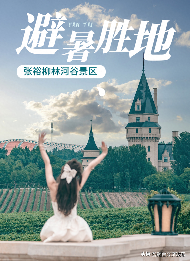 【乐游烟台】限时免费！烟台人私藏的「避暑庄园」，冷到了