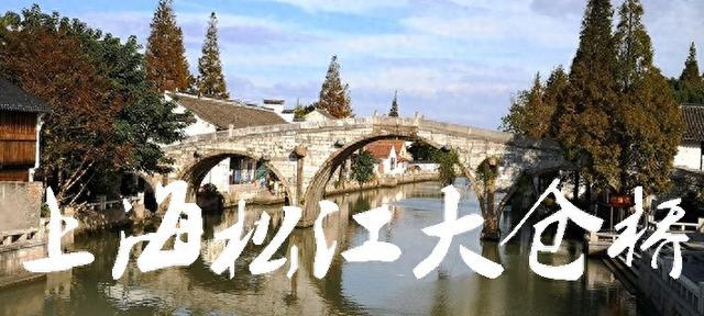 上海松江大仓桥