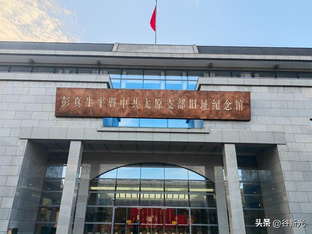 晋土红魂：初冬访彭真生平暨中共太原支部旧址纪念馆