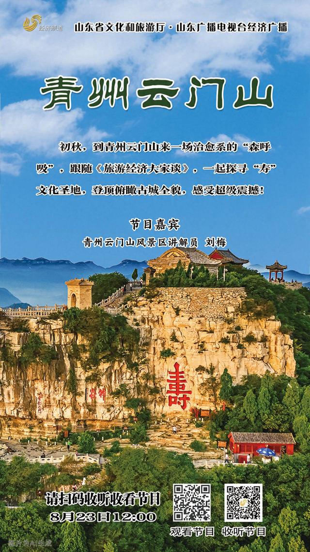 《旅游经济大家谈》| 探寻“寿”文化圣地青州云门山，来一场治愈系的“森呼吸”