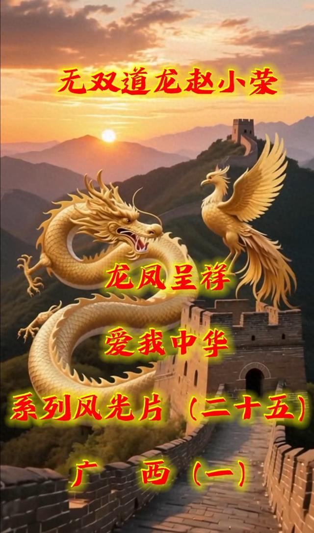 龙凤绘桂境 ——《龙凤呈祥爱我中华》系列风光片广西篇（一）