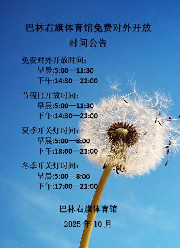 巴林右旗体育馆免费对外开放时间公告