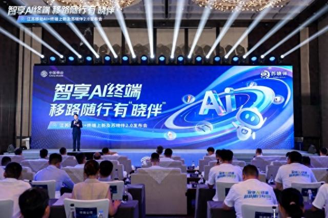 江苏移动多款“AI＋”终端及“苏晓伴2．0”亮相南京