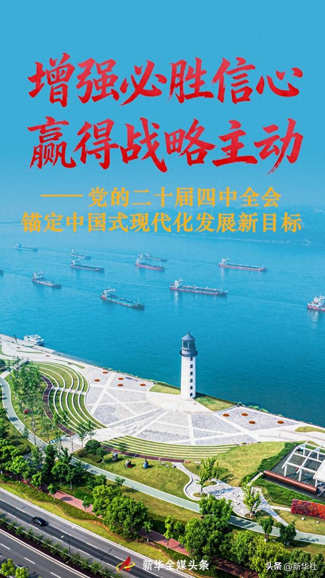 增强必胜信心 赢得战略主动——党的二十届四中全会锚定中国式现代化发展新目标