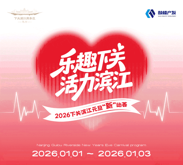 乐趣下关  活力滨江