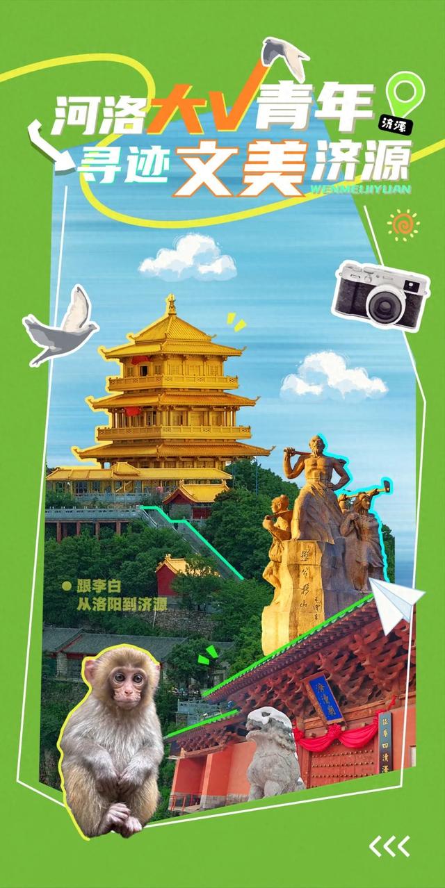 梦幻联动！#河洛大V青年 寻迹文美济源#创意风暴来袭！