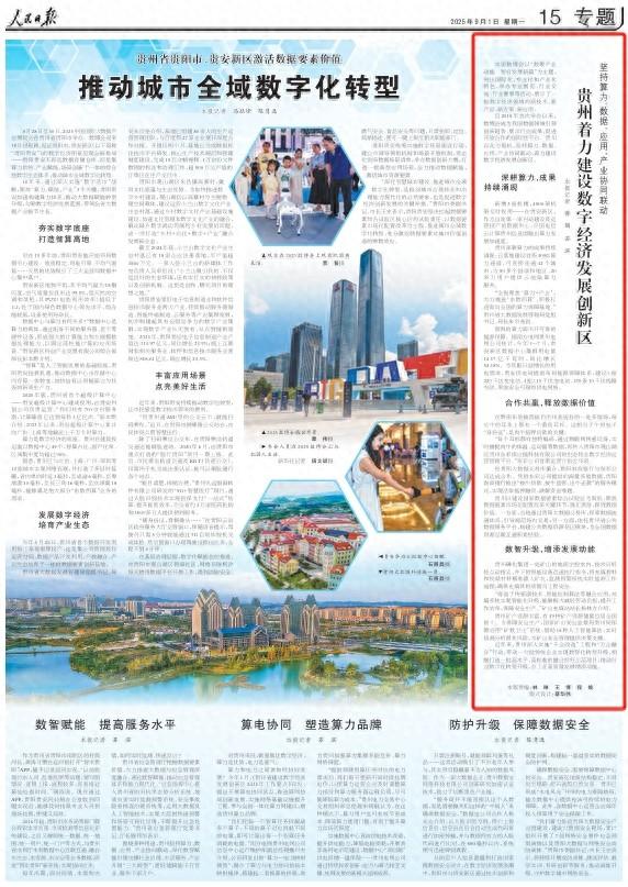 ​贵州着力建设数字经济发展创新区