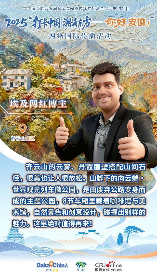 【2025打卡中国】埃及网红博主：齐云山自然景色和创意设计的结合很有魅力（海报）