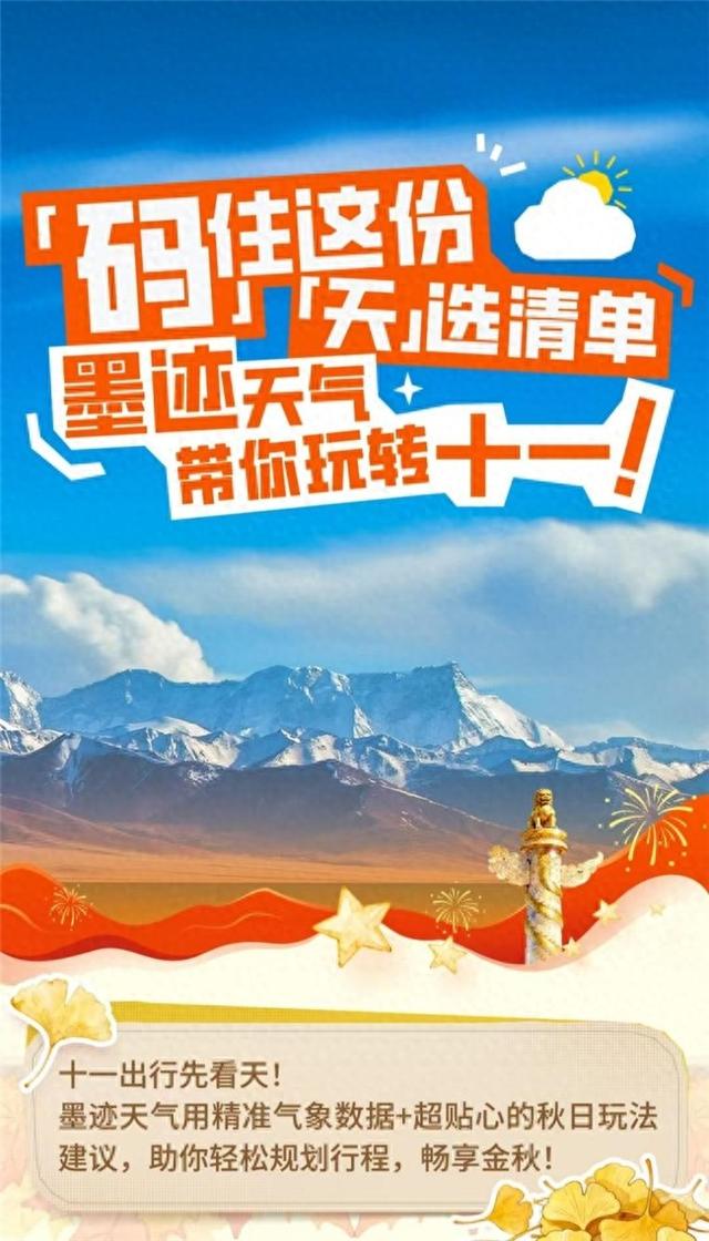 国庆假期去哪玩 墨迹天气送上热门目的地天气与实用建议
