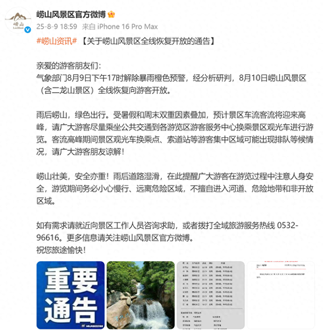 崂山风景区发布最新通告！
