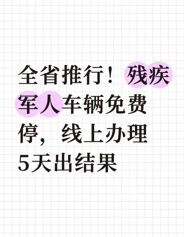 全省推行！残疾军人车辆免费停，线上办理5天出结果