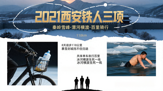 2021年，西安3人上演“铁人三项”，秦岭8天徒步118公里