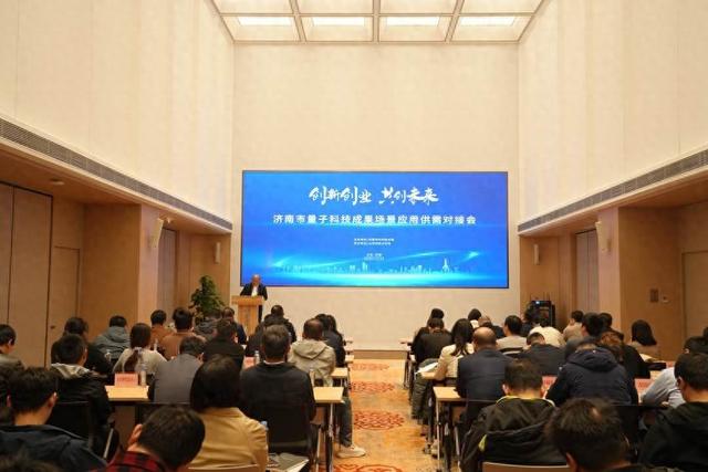 济南“创新创业 共创未来”量子科技成果场景应用供需对接会举行