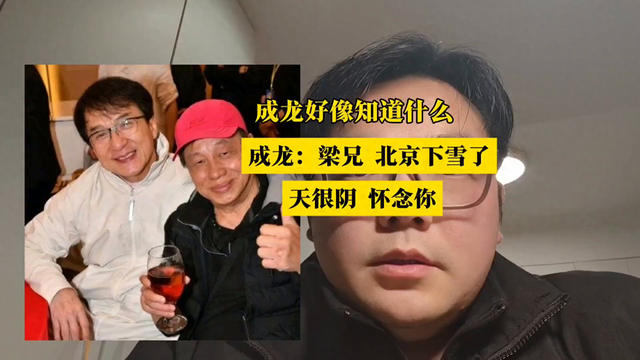 成龙：梁兄 北京下雪了 天很阴 怀念你#成龙#梁小龙