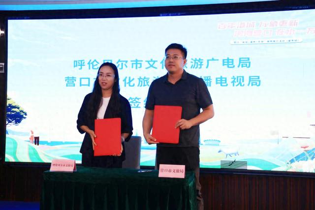 呼伦贝尔市文旅广局与营口市文旅广电局签订战略合作协议 共启跨区域文旅发展新篇章