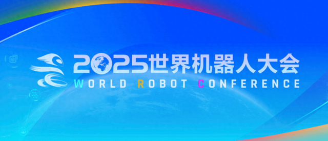 2025世界机器人大会今天启幕，附新品专场发布活动预告