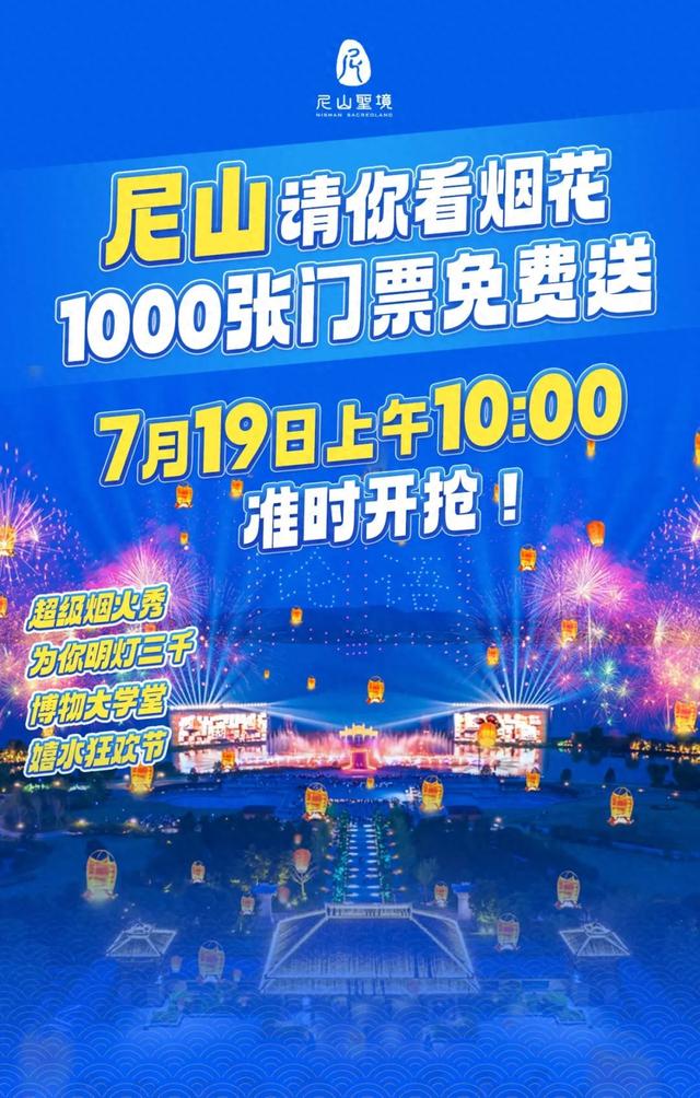 尼山请你看烟花，1000张门票免费送！