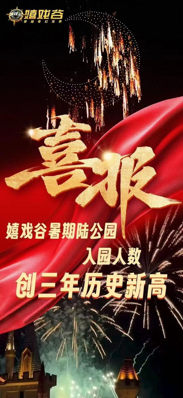 嬉戏谷入园人数！创三年新高！