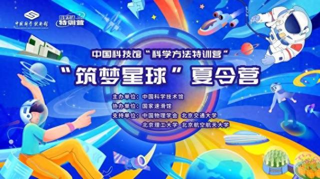 中国科技馆“科学方法特训营”夏令营启动 发布“建设外星科考站”任务