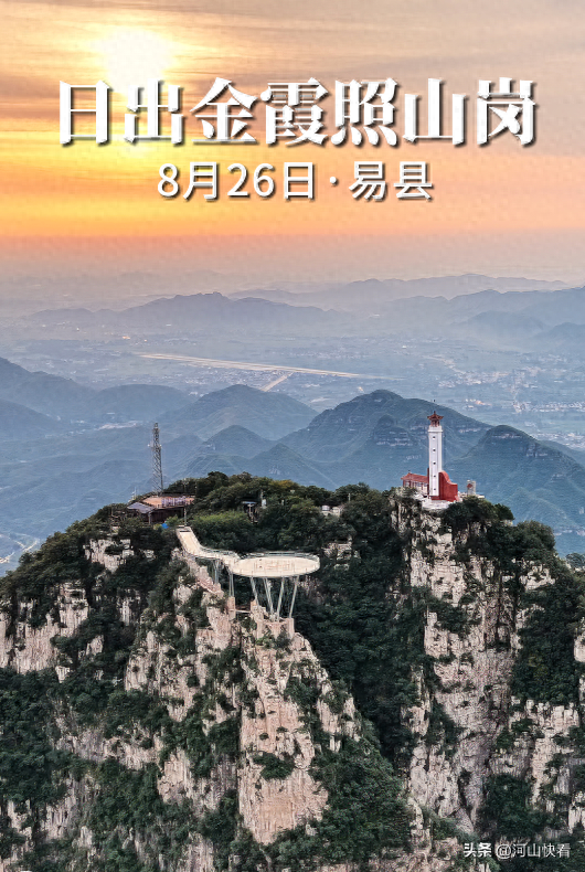 15秒看河北丨日出金霞照山岗