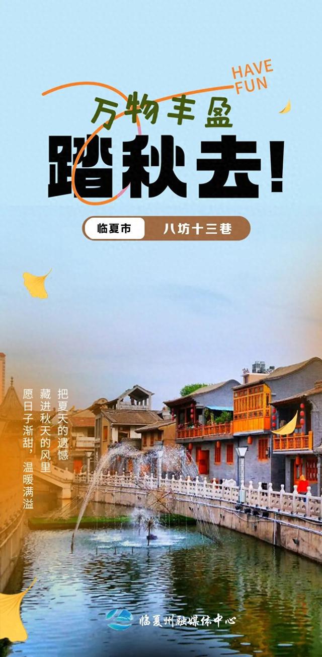 海报丨万物丰盈，踏秋去~