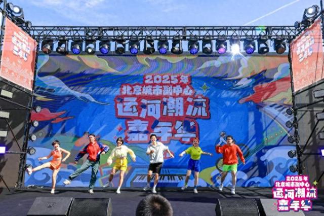 大美北京｜打造文商旅体融合新标杆 运河潮流嘉年华启动