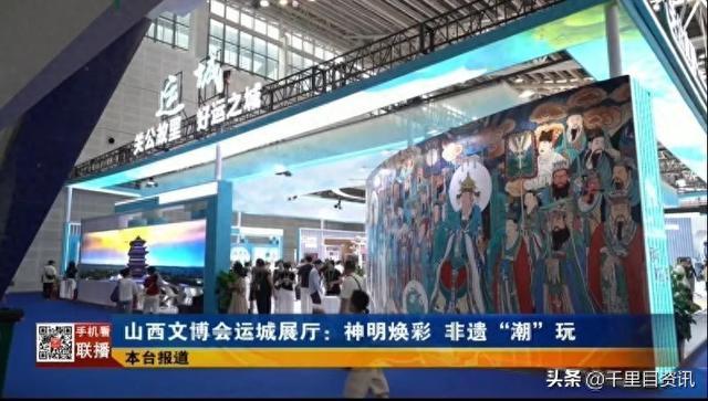 山西文博会运城展厅：神明焕彩 非遗“潮”玩