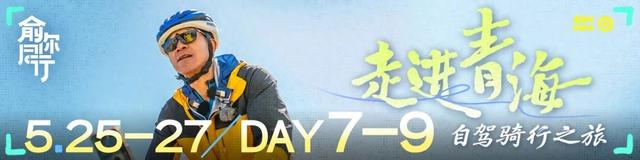 老俞闲话丨青海之旅（第7-9天）