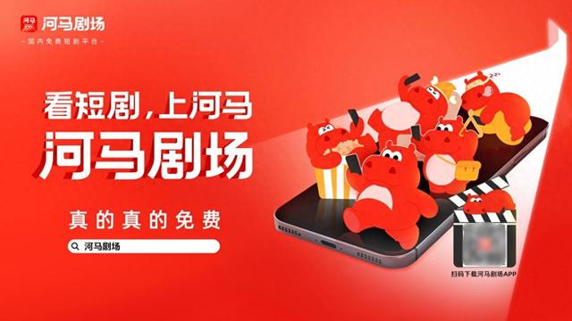 什么才是真的免费看短剧？河马剧场创意广告说明白了