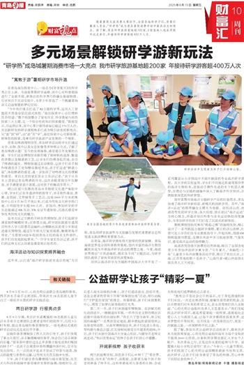 ‌多元场景解锁研学游新玩法“研学热”成青岛暑期消费市场一大亮点