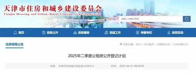 涉及天津7个区！天津2025年公租房开始登记！