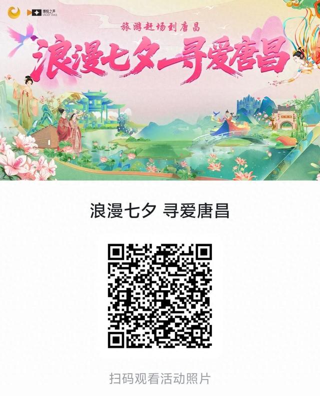 【唐昌七夕活动调整通知】雨落唐昌，情更绵长 | 七夕浪漫不打烊，改在“云端”共赏~
