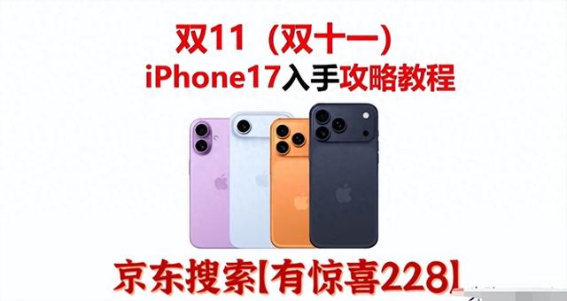 2025京东双十一买手机攻略，买苹果17降价哪天最便宜，国补叠加双十一红包苹果降价最低价入手
