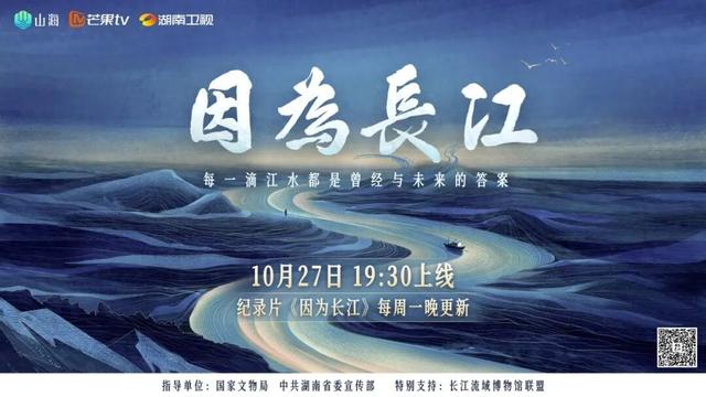 大型文化纪实纪录片《因为长江》10月27日开播，跨越山海述说千年文脉