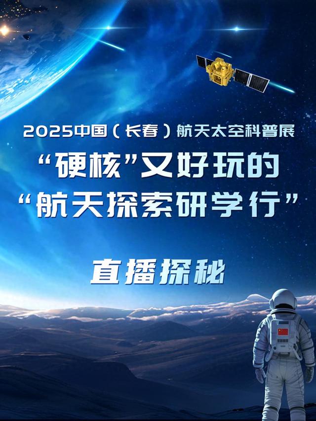 直播预告｜今天下午2点，探秘航天探索研学行