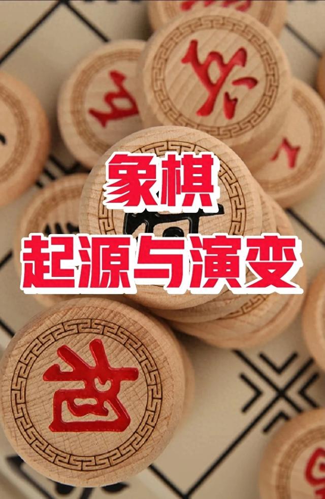 象棋游戏老版本（象棋的起源与演变）